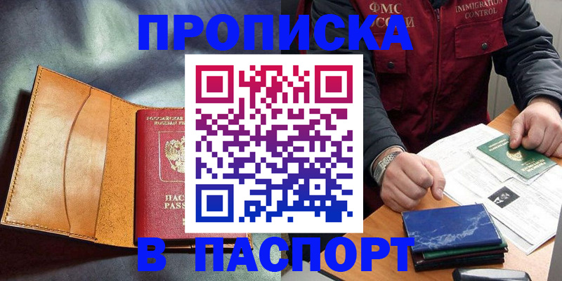 купить прописку в Глазове